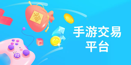 十大手游交易平臺app