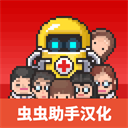 病院物语中文版 v1.0.1安卓版