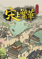 滿庭芳宋上繁華游戲 免安裝綠色中文版