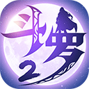 斗罗大陆2绝世唐门测试版游戏 v1.1.9安卓版