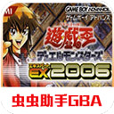 游戏王EX2006手机版 v2021.04.20.19