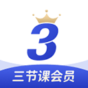 三节课app v3.3.5安卓版