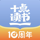 十点读书app苹果版 v6.14.0官方版