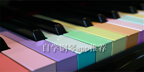 零基础学钢琴的app推荐