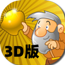 黄金矿工3d中文版 v1.0.2安卓版