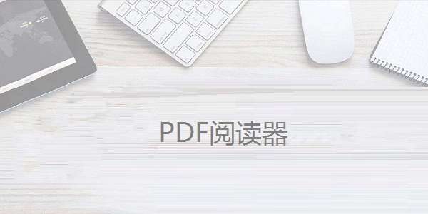 电脑常用的pdf软件大全