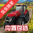 模拟农场23中文适配版 v0.0.0.8安卓版