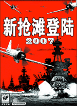 新搶灘登陸戰2007中文版(Beach Head 2007) 簡體中文版