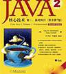 Java2核心技术第7版卷1
