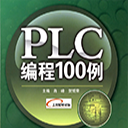 plc编程100例 pdf高清版
