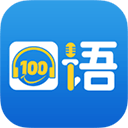 口语100学生app v5.5.8020安卓版