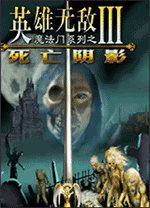 魔法門之英雄無敵3死亡陰影簡體中文版 免安裝綠色版