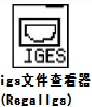 regaligs中文版(igs文件查看器) v1.54綠色免費版