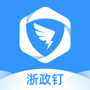 浙政钉手机app v2.18.0官方版