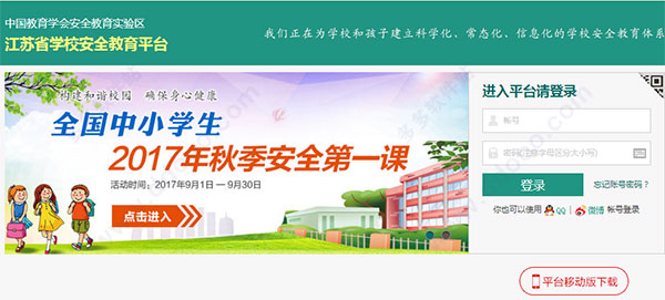 江苏省学校安全教育平台