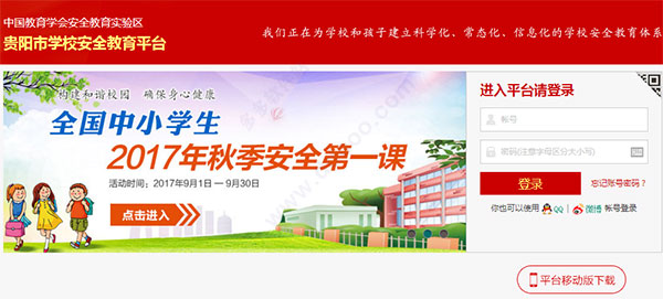 贵阳市学校安全教育平台