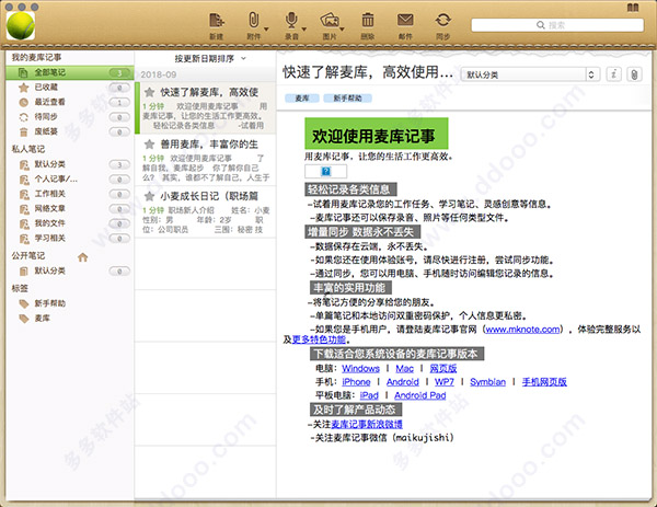 麦库记事 for mac版