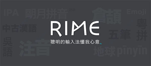 RIME输入法（中州韵输入法） for mac版
