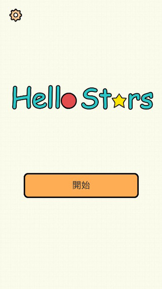 星星你好游戏中文版