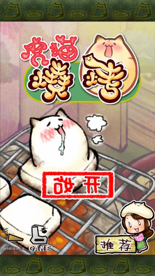虎猫烧烤中文版游戏