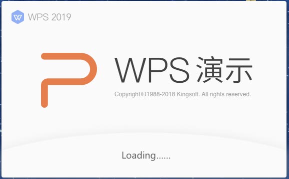 wps office 2019破解版