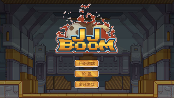 JJBoom游戏(图1)