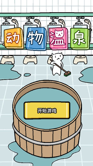 动物温泉中文版破解版游戏