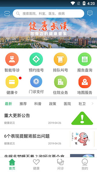 健康武汉家医app安卓版