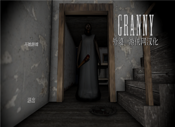 恐怖奶奶(Granny)PC版