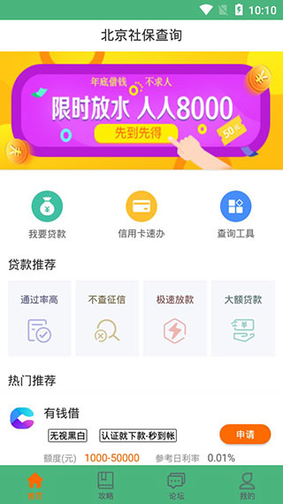 北京社保查询app