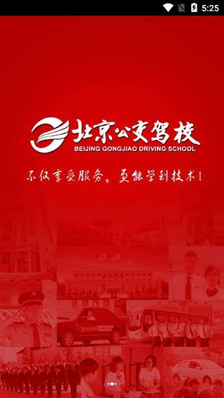 北京公交驾校app学员版2