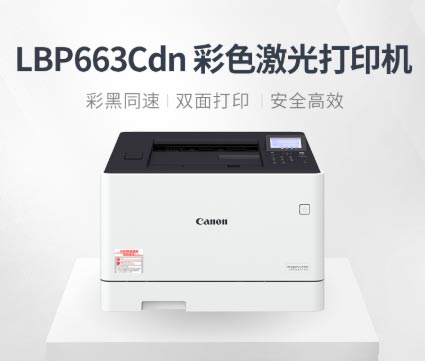 canon LBP663Cdn打印机驱动