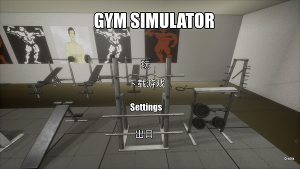 健身房模拟器中文版