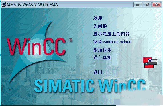 wincc7.0 SP3中文版