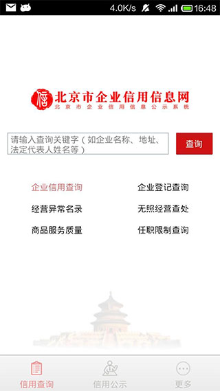 北京市企业信用信息网app