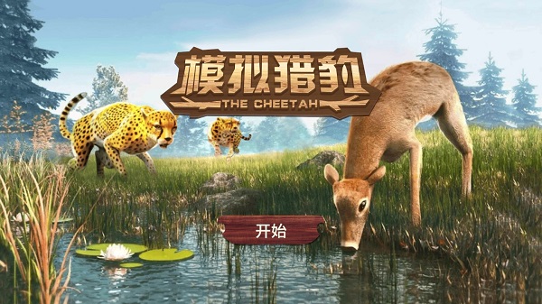 模拟猎豹中文版