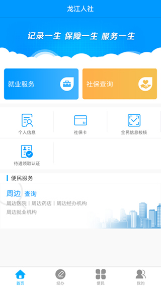 龙江人社苹果手机版app