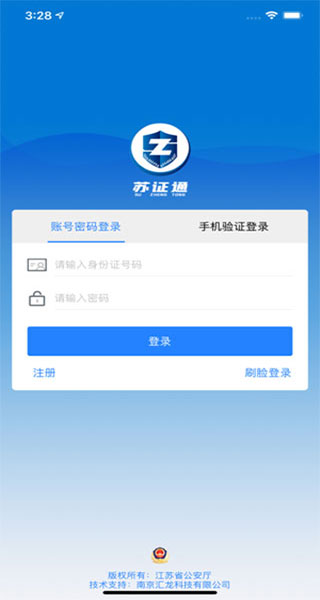 江苏省公安苏证通app