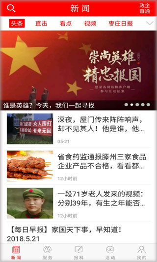 枣庄头条新闻app