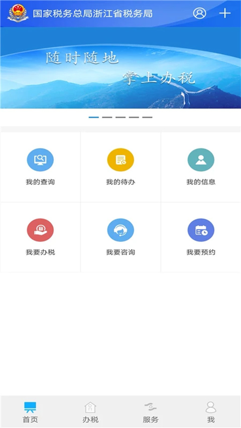 浙江税务app官方最新版2