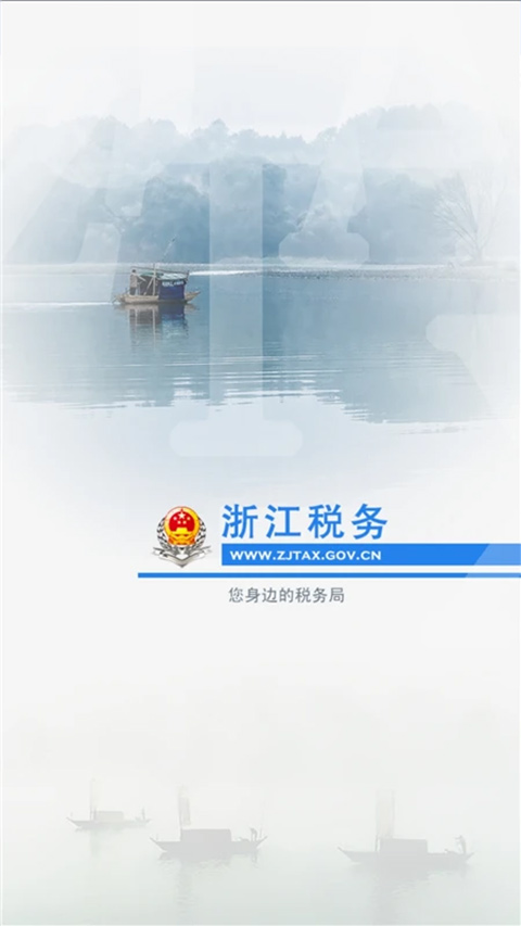 浙江税务app官方最新版1