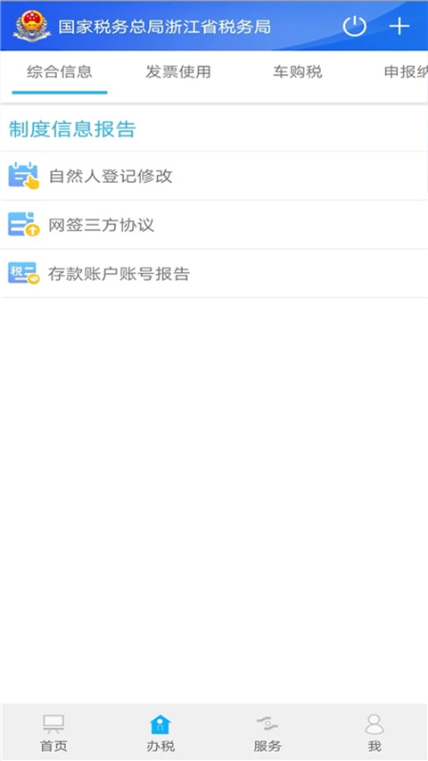 浙江税务app官方最新版3