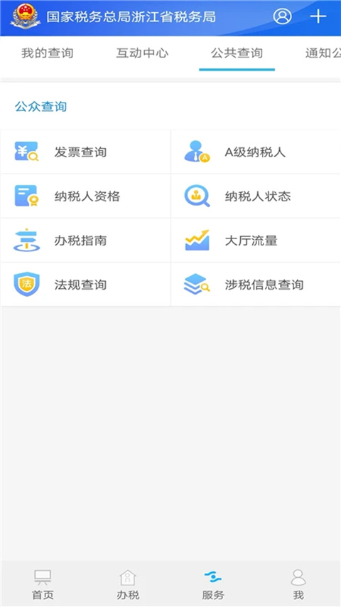 浙江税务app官方最新版4