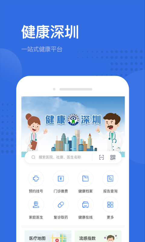 健康深圳挂号平台app1