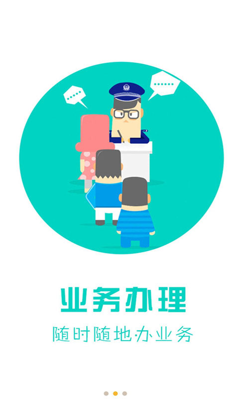 天津公安民生服务平台app2