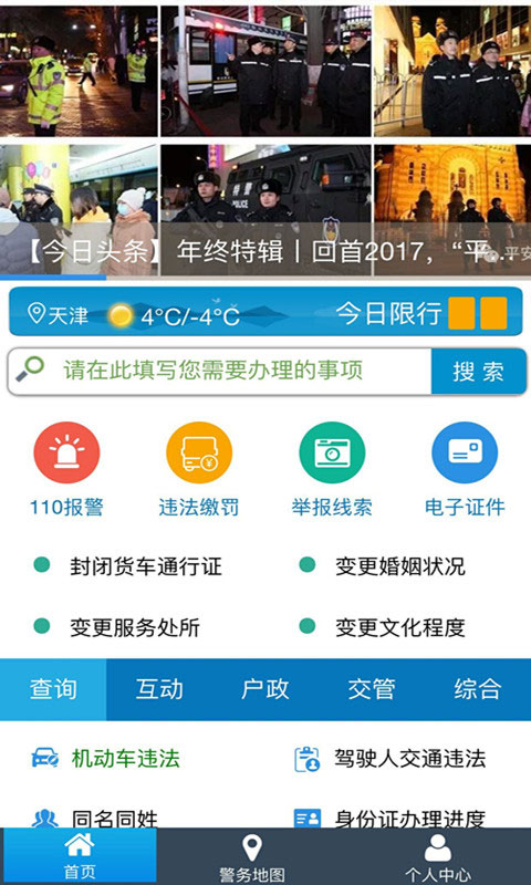 天津公安民生服务平台app4