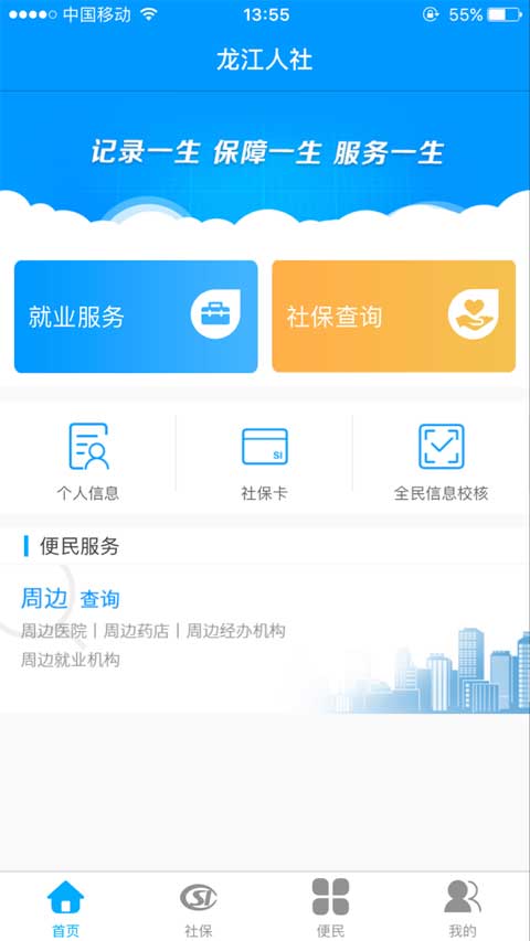 黑龙江人社app官方版1