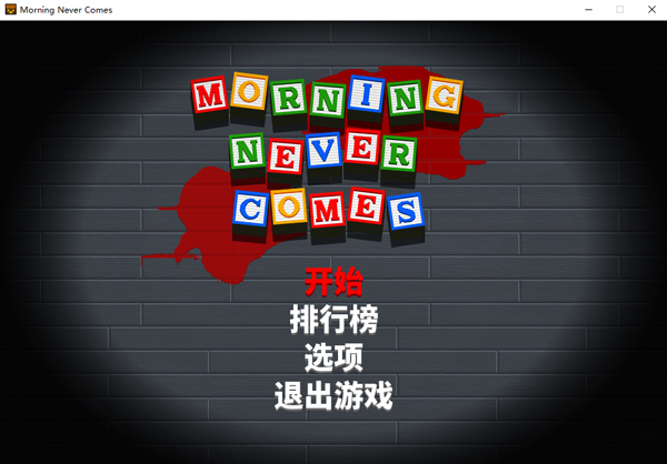 早晨永不来临（Morning Never Comes）中文版