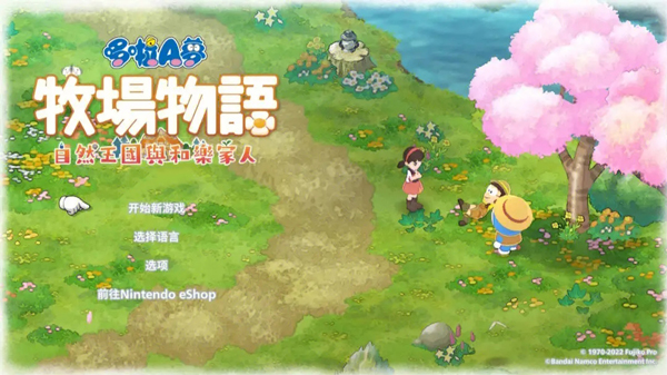 哆啦A梦牧场物语中文版