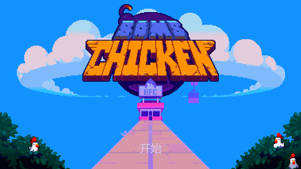 炸弹鸡（Bomb Chicken）中文版